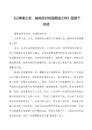 《守护校园安全共赴美好未来》等预防校园欺凌系列国旗下讲话范文20篇.docx