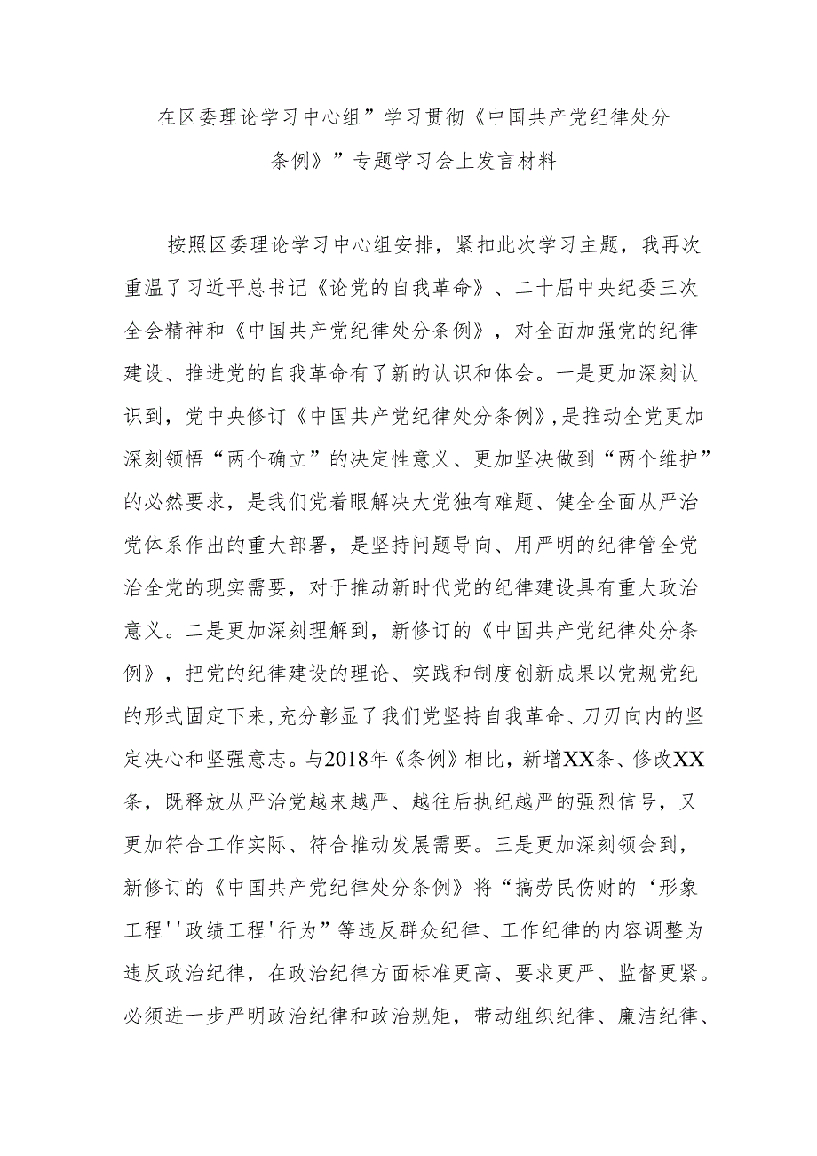 在区委理论学习中心组“学习贯彻《中国共产党纪律处分条例》”专题学习会上发言材料.docx_第1页