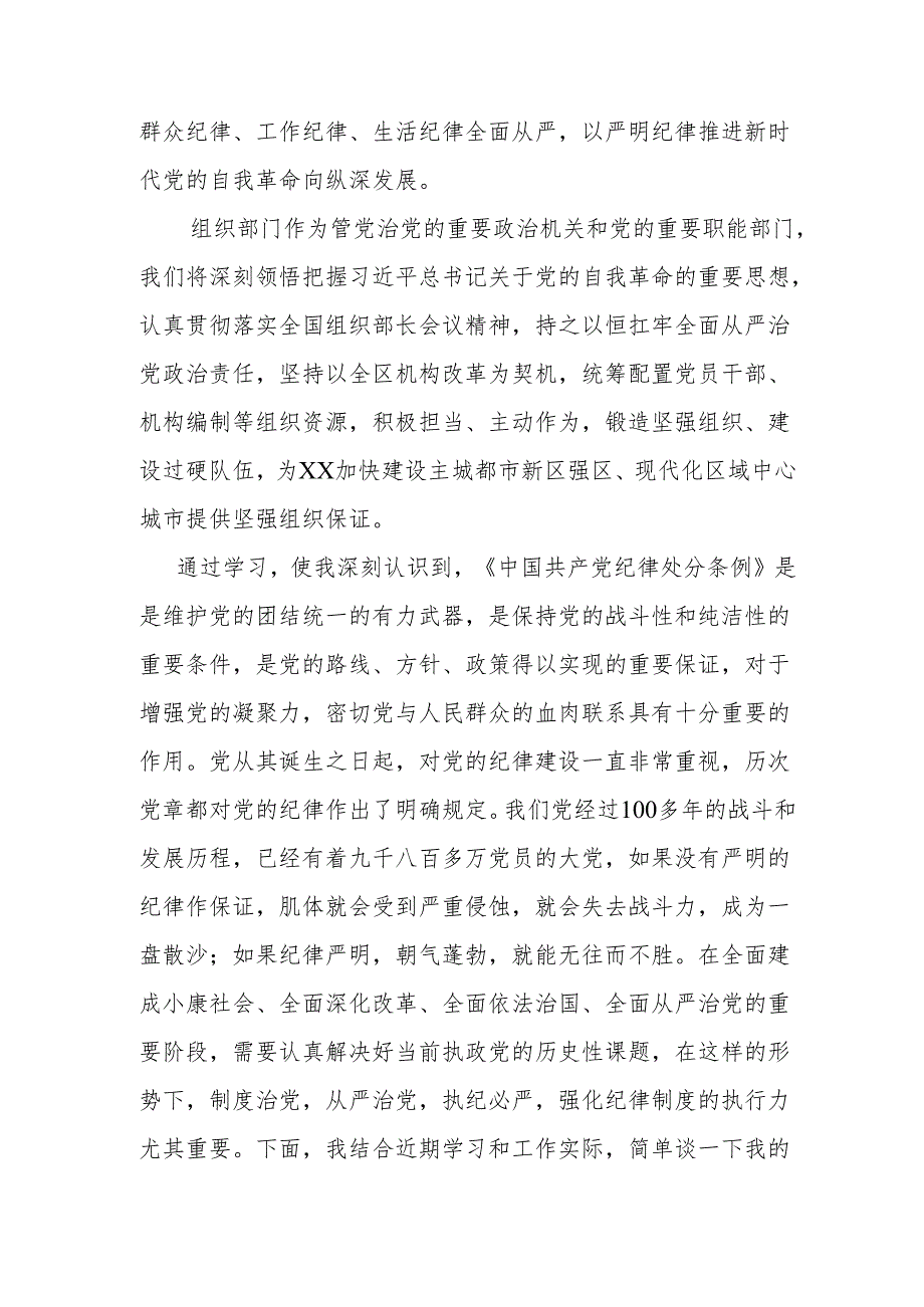 在区委理论学习中心组“学习贯彻《中国共产党纪律处分条例》”专题学习会上发言材料.docx_第2页