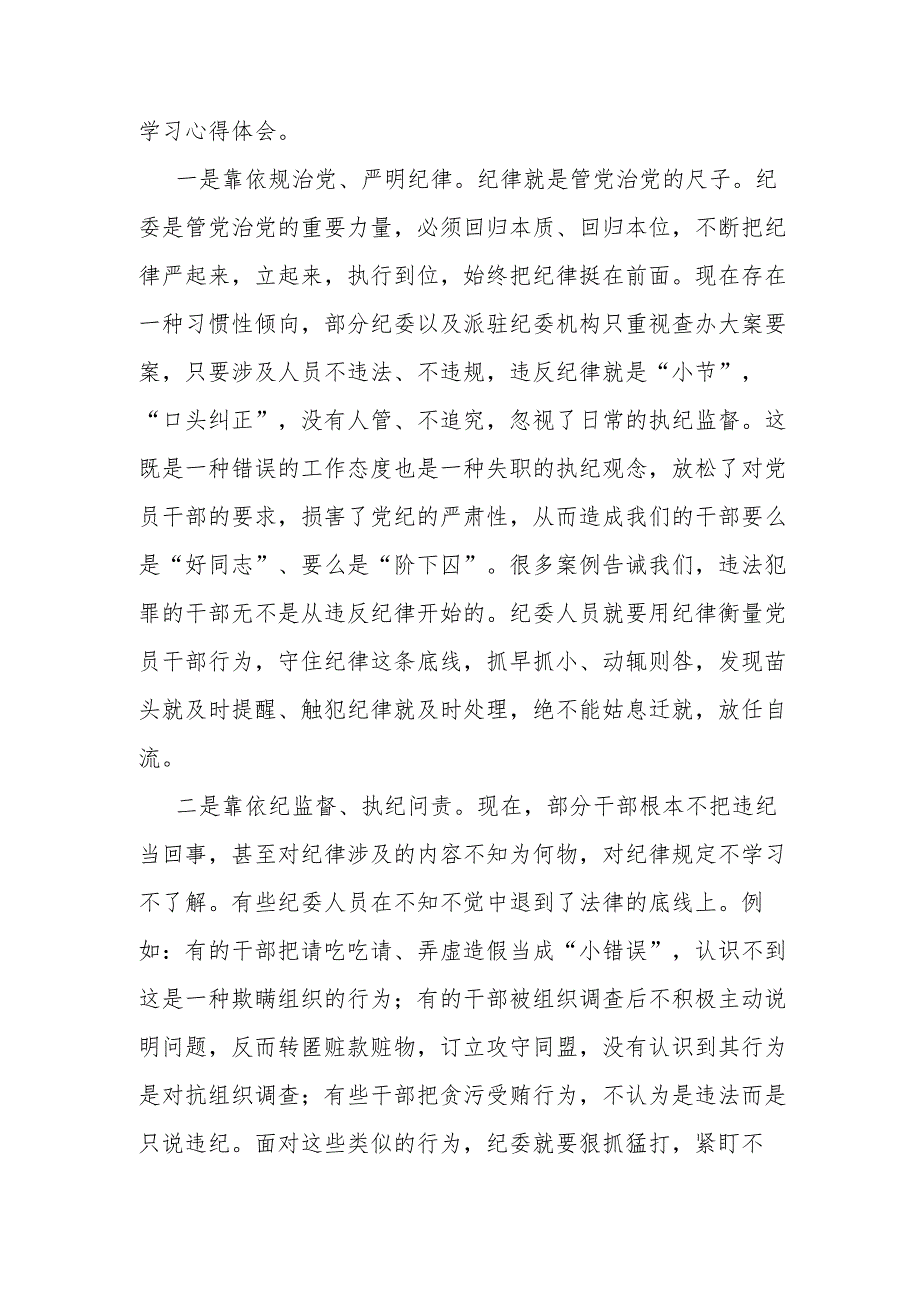 在区委理论学习中心组“学习贯彻《中国共产党纪律处分条例》”专题学习会上发言材料.docx_第3页