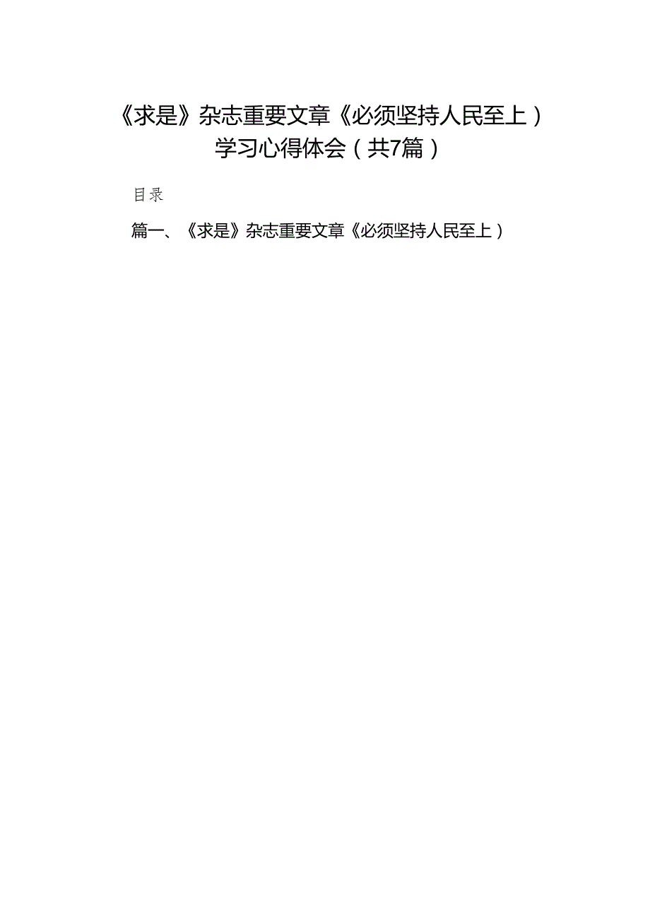 (七篇)《求是》杂志重要文章《必须坚持人民至上）学习心得体会合集.docx_第1页