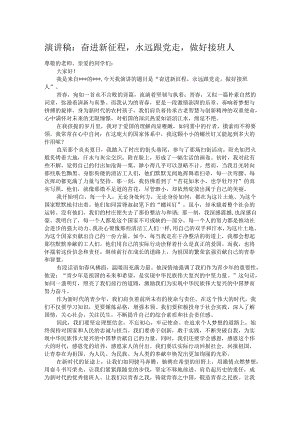 演讲稿：奋进新征程永远跟党走做好接班人.docx