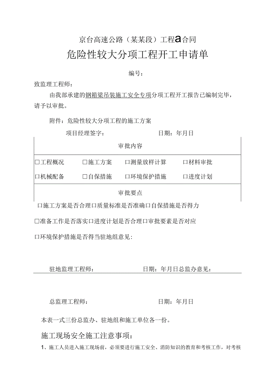 钢梁吊装危险性较大分项工程开工申请单.docx_第1页