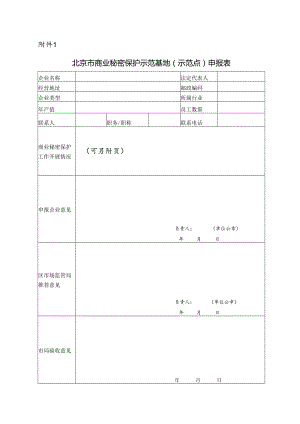 北京市商业秘密保护示范基地（ 示范点） 申报表.docx