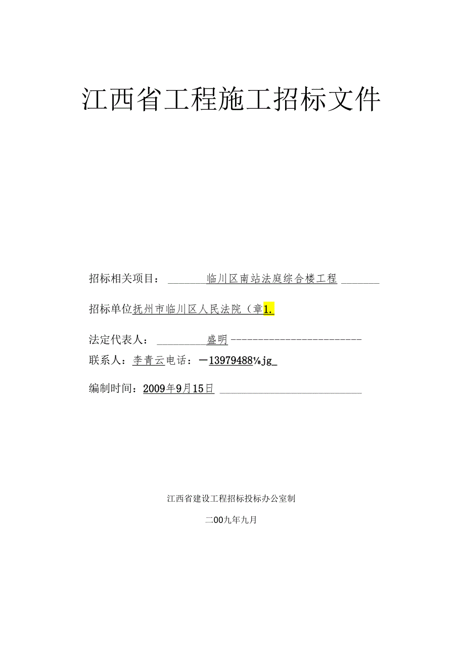 X法庭综合楼工程招标文件.docx_第1页