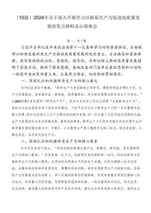 （10篇）2024年关于深入开展学习以新质生产力促进高质量发展的发言材料及心得体会.docx