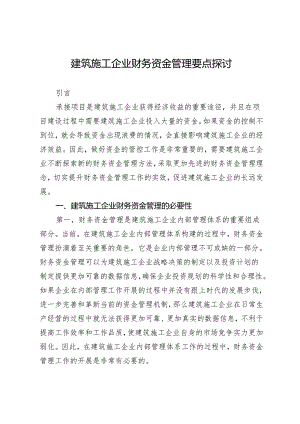 建筑施工企业财务资金管理要点探讨.docx