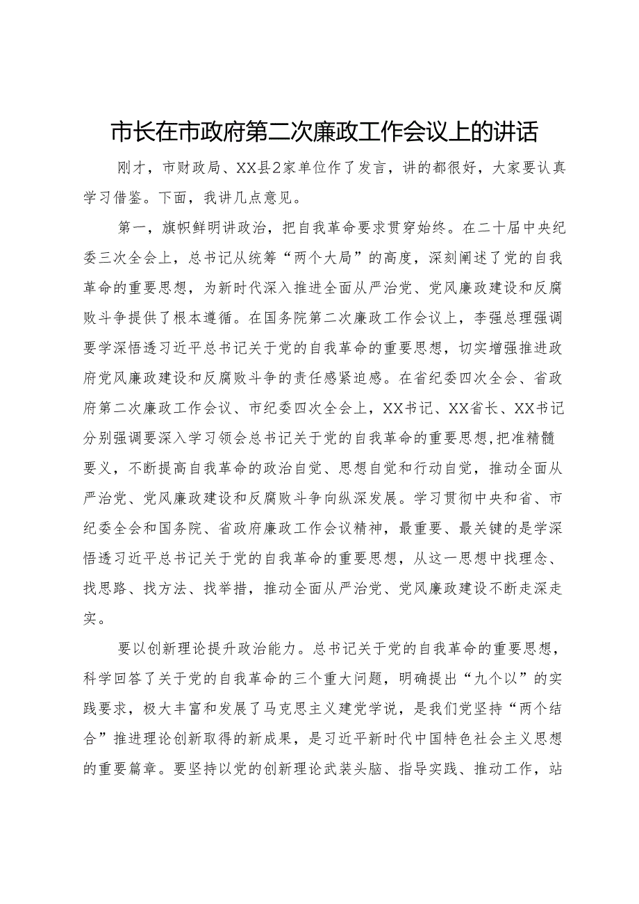 市长在市政府第二次廉政工作会议上的讲话.docx_第1页