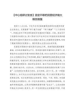 【中心组研讨发言】坚定不移把民营经济做大做优做强.docx