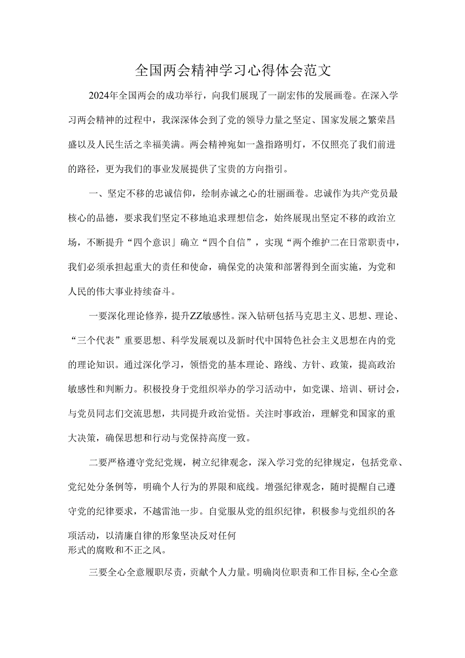 全国两会精神学习心得体会范文.docx_第1页