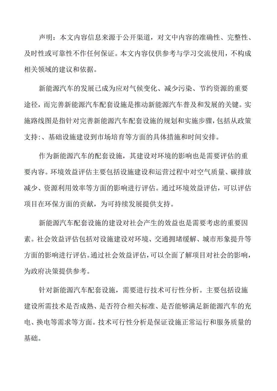 完善新能源汽车配套设施可行性分析与效益评估.docx_第2页