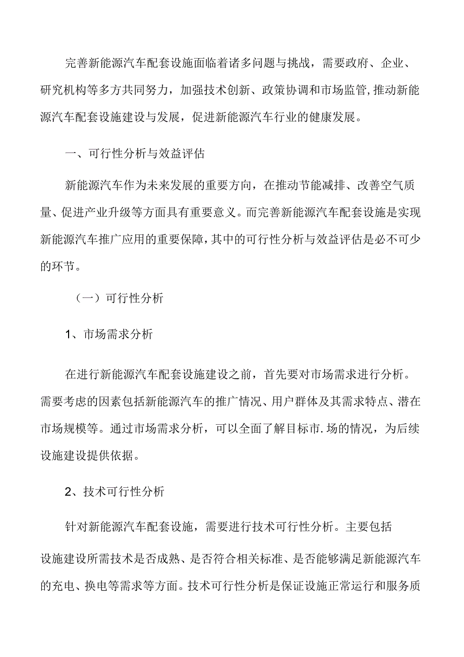 完善新能源汽车配套设施可行性分析与效益评估.docx_第3页