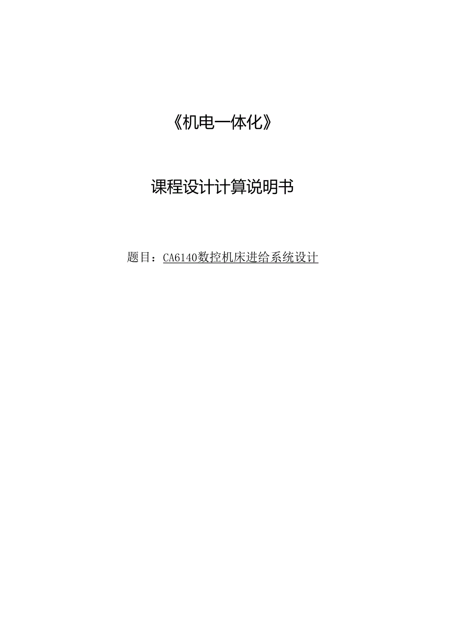 课程设计计算说明书——CA6140数控机床进给系统设计说明书.docx_第1页