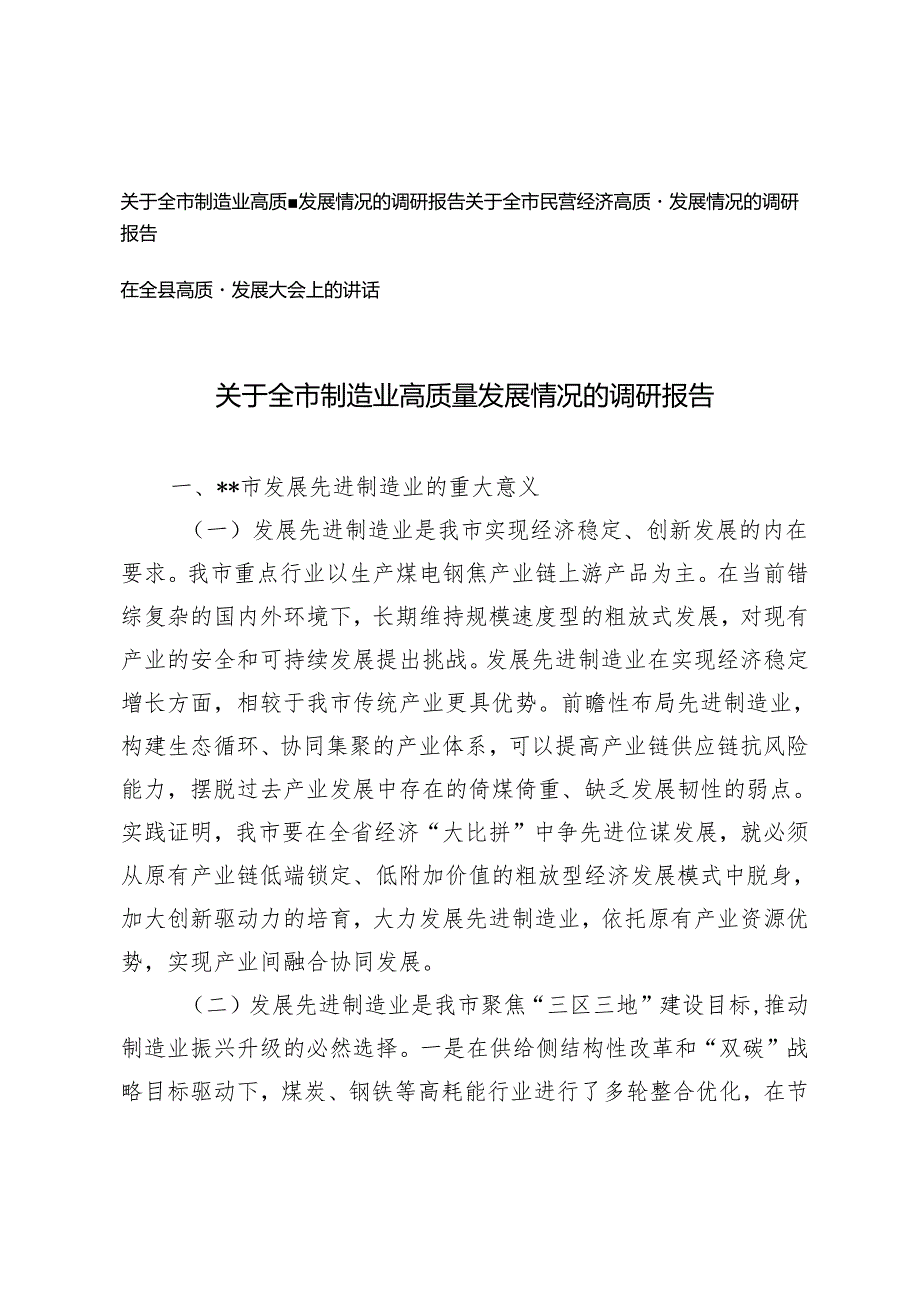 2024年在全市制造业、民营经济高质量发展情况的调研报告、讲话3篇.docx_第1页