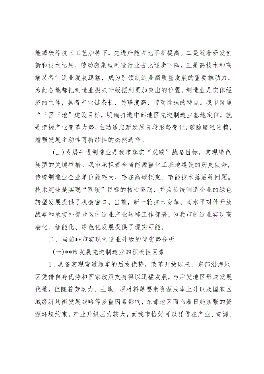 2024年在全市制造业、民营经济高质量发展情况的调研报告、讲话3篇.docx_第2页