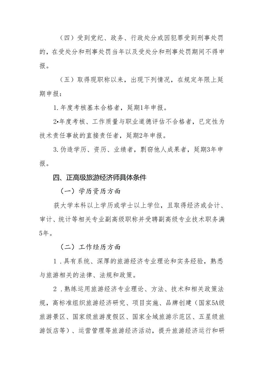 江西省旅游经济专业人员高级职称申报条件（试行）.docx_第2页