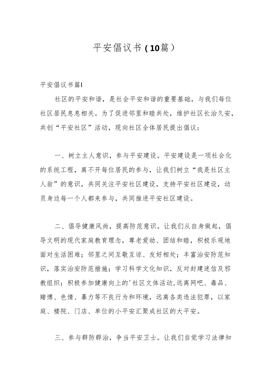 （10篇）平安倡议书.docx_第1页