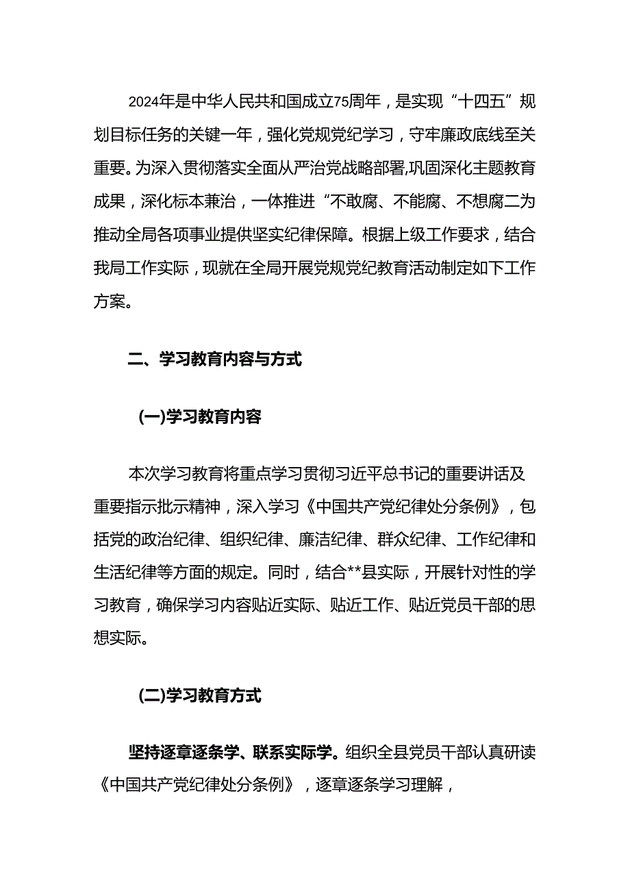 关于深入开展党纪学习教育实施方案（最新版）.docx_第2页