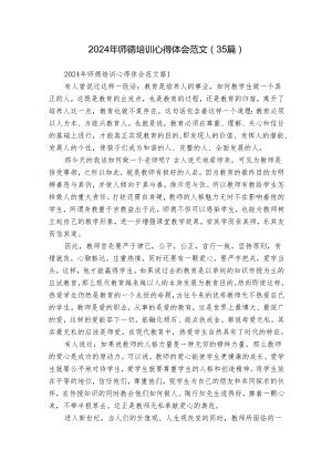 2024年师德培训心得体会范文（35篇）.docx