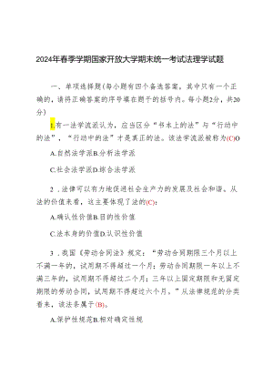 【法理学】2024年国家开放大学春季期末考试真题及答案.docx