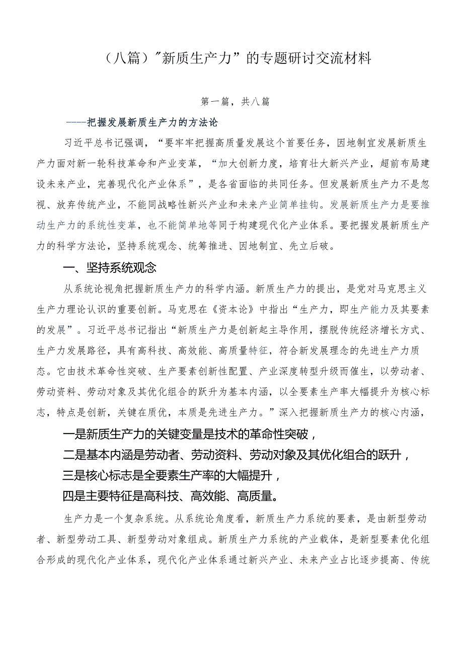 （八篇）“新质生产力”的专题研讨交流材料.docx_第1页