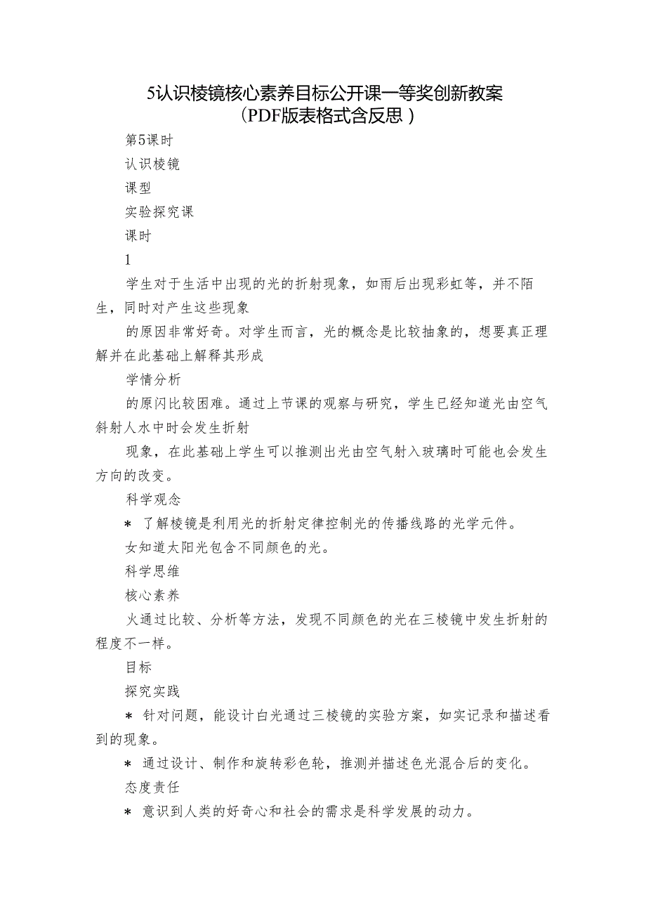 5 认识棱镜 核心素养目标公开课一等奖创新教案(PDF版表格式含反思）.docx_第1页