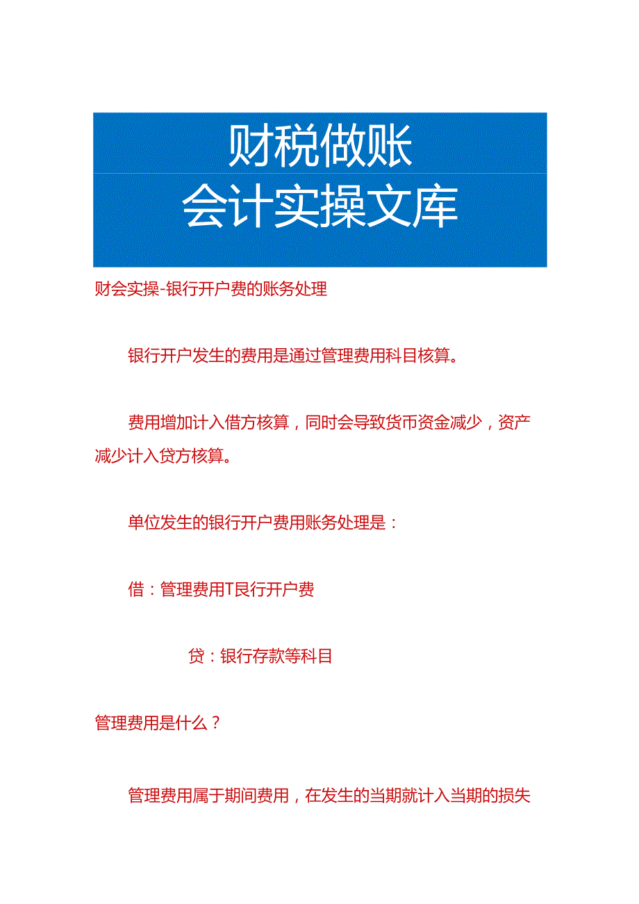 财会实操-银行开户费的账务处理.docx_第1页