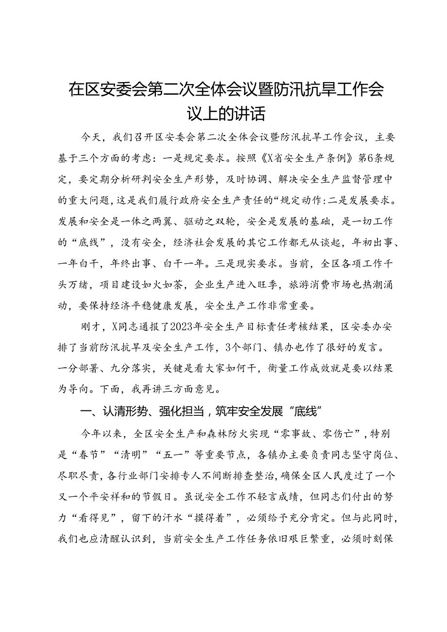 在区安委会第二次全体会议暨防汛抗旱工作会议上的讲话.docx_第1页