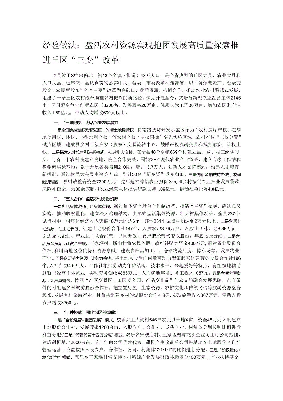 经验做法：盘活农村资源 实现抱团发展 高质量探索推进丘区“三变”改革.docx_第1页