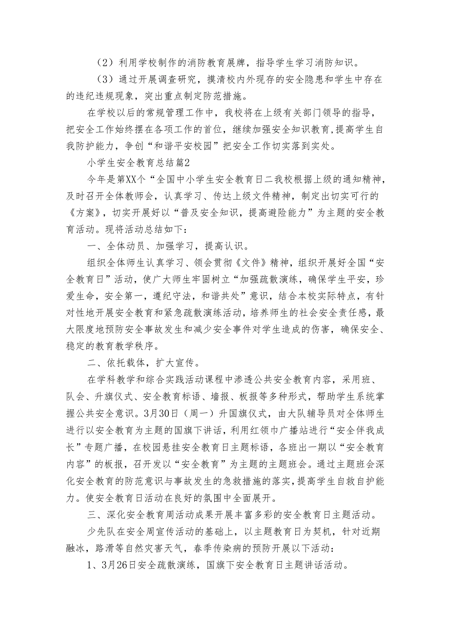 小学生安全教育总结（35篇）.docx_第2页