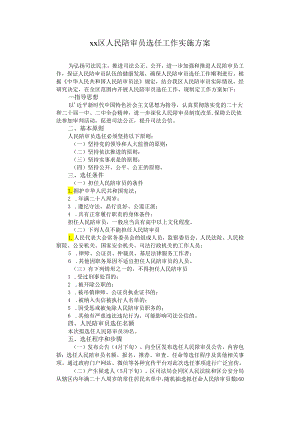 人民陪审员选任工作实施方案.docx