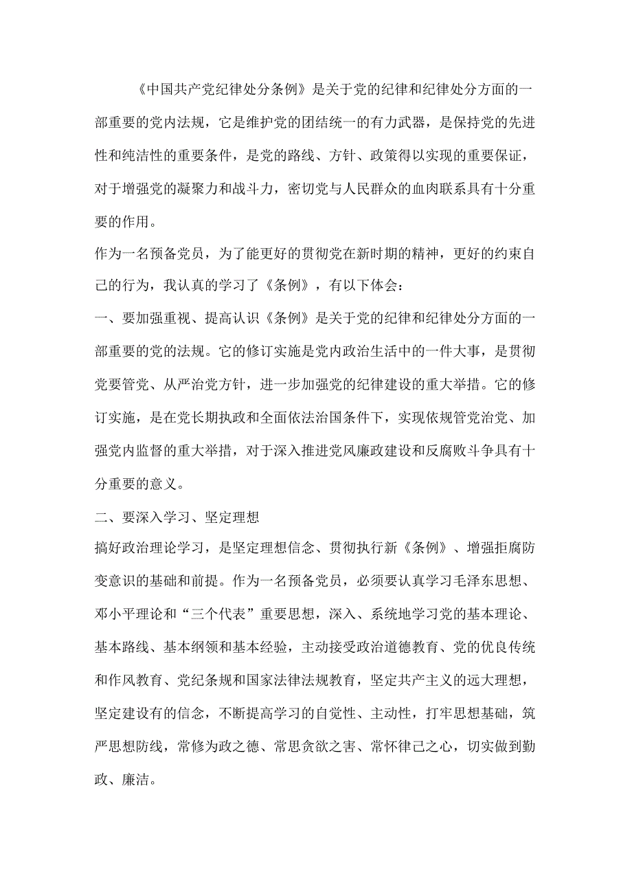 党员学习中国共产党纪律处分条例心得体会（三篇）.docx_第3页