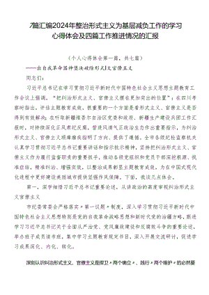 7篇汇编2024年整治形式主义为基层减负工作的学习心得体会及四篇工作推进情况的汇报.docx