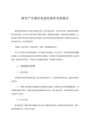 探究产生感应电流的条件实验报告 论文.docx