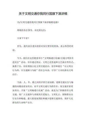 关于文明交通你我同行国旗下演讲稿.docx