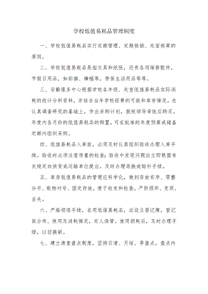 学校低值易耗品管理制度.docx