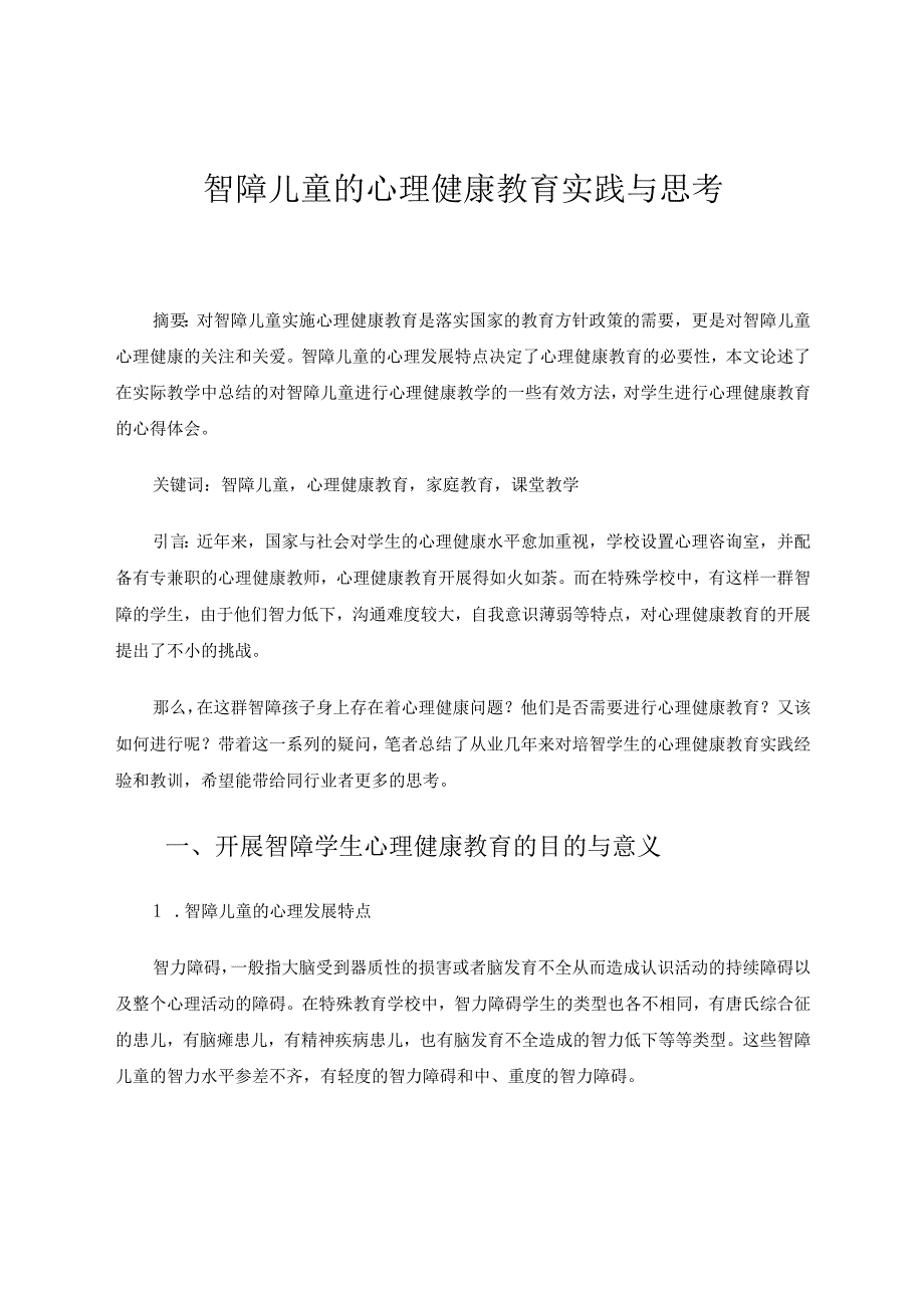 智障儿童的心理健康教育实践与思考 论文.docx_第1页