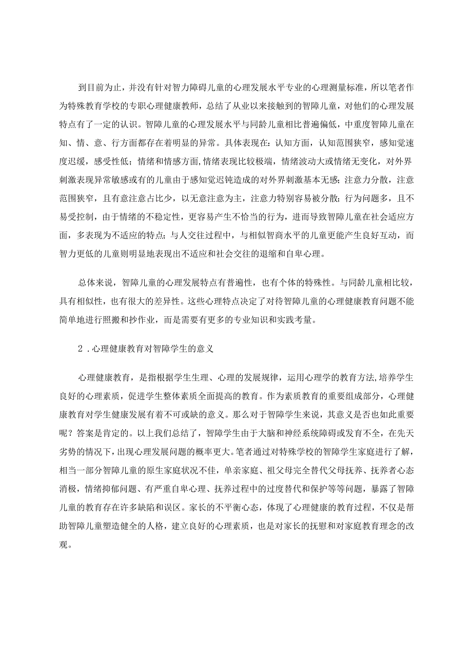 智障儿童的心理健康教育实践与思考 论文.docx_第2页