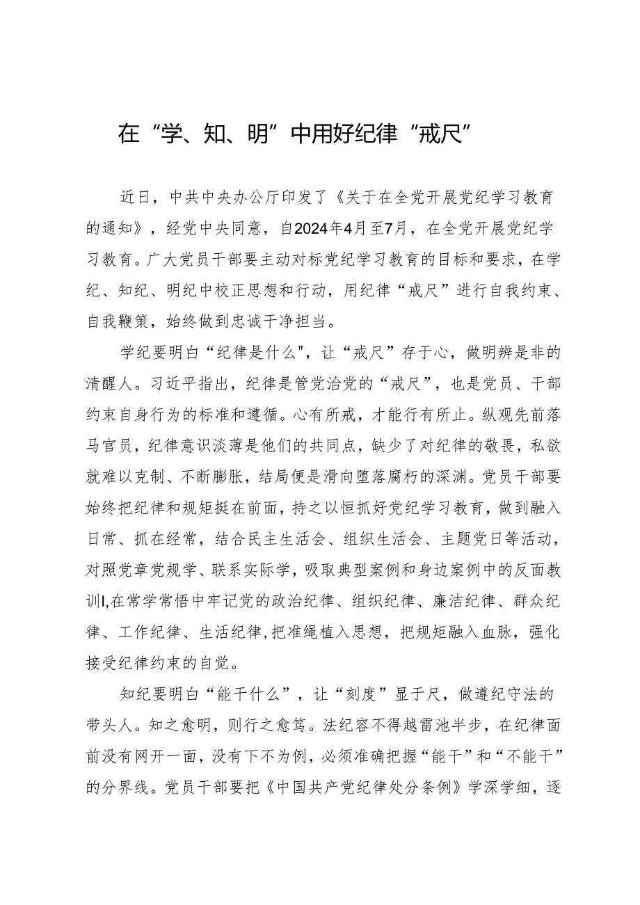 学习交流：20240410在“学、知、明”中用好纪律“戒尺”.docx_第1页