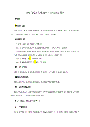 轨道交通工程建设项目监理应急预案.docx