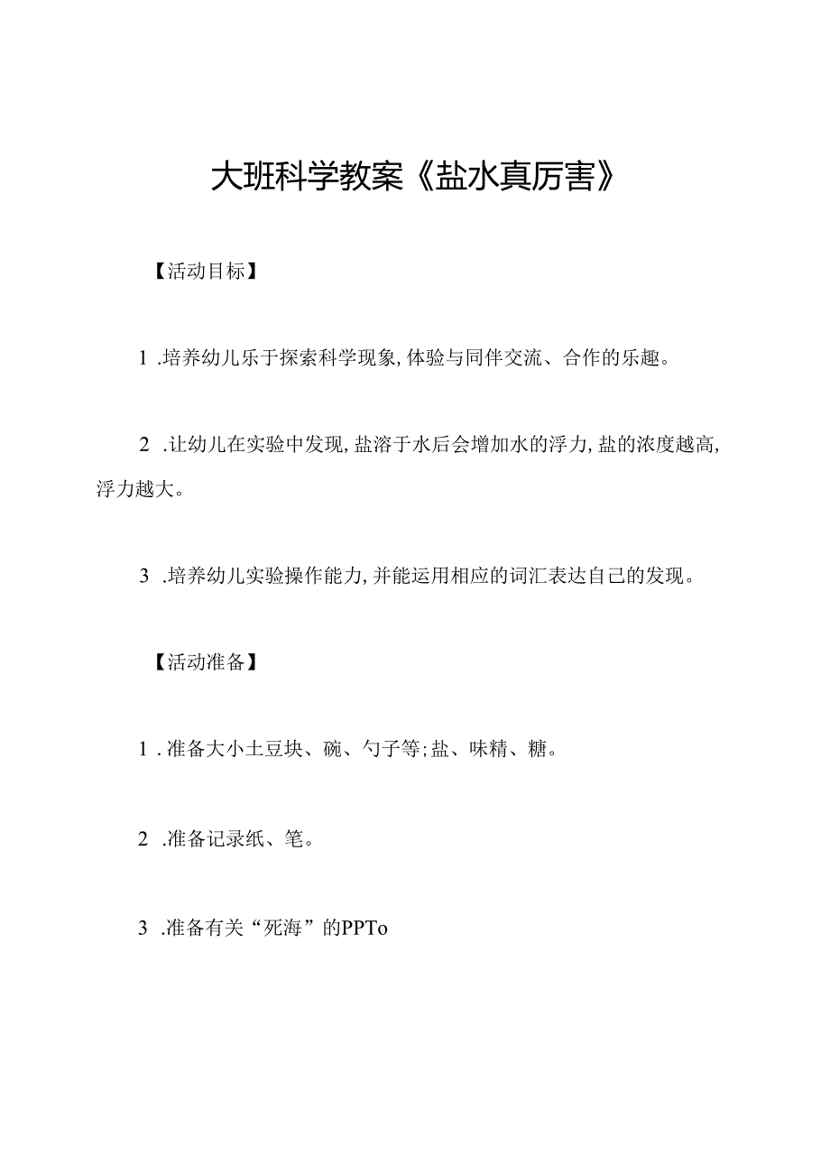 大班科学教案《盐水真厉害》.docx_第1页