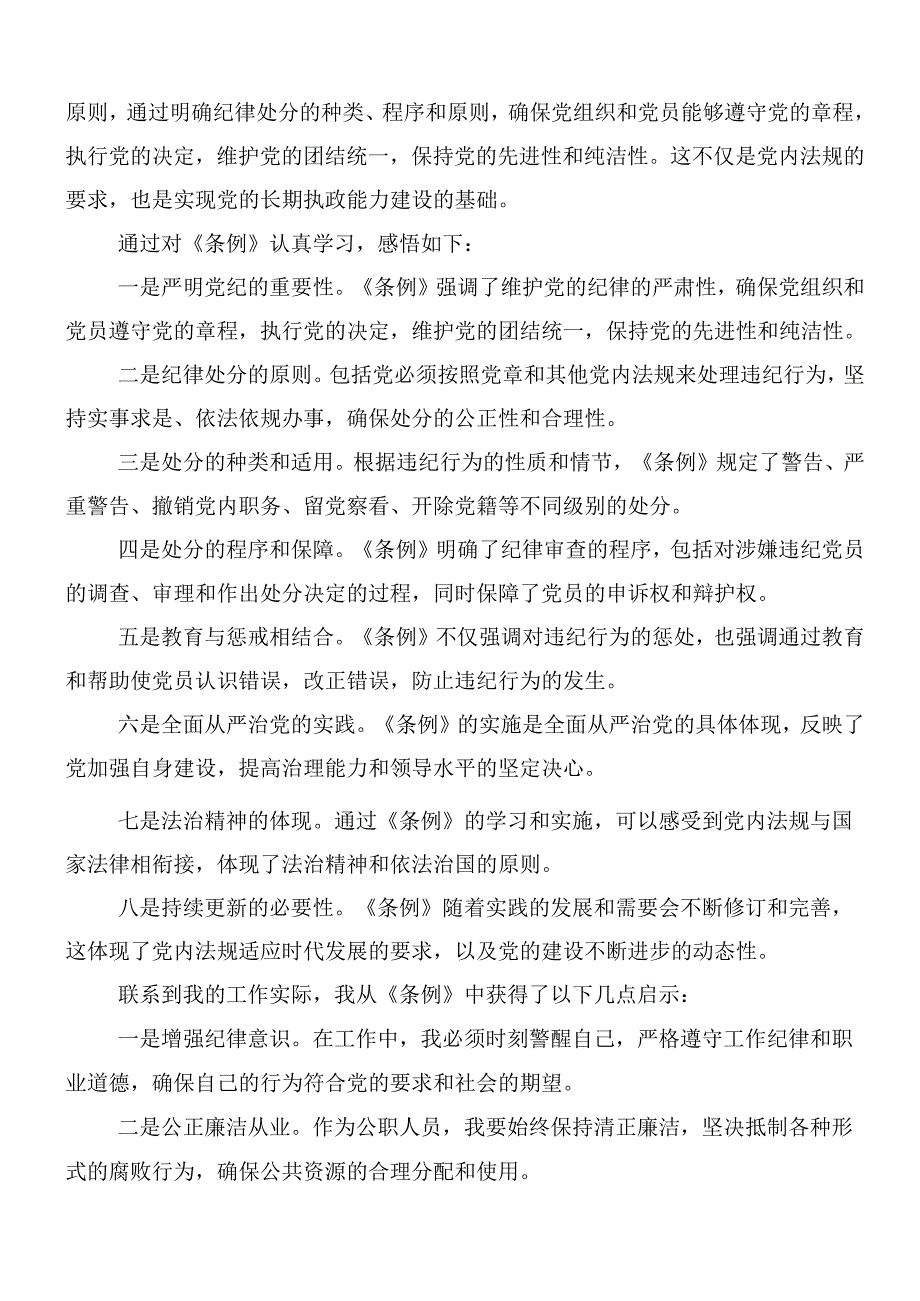 （七篇）2024年新修订中国共产党纪律处分条例研讨交流材料附三篇专题党课宣讲提纲.docx_第3页