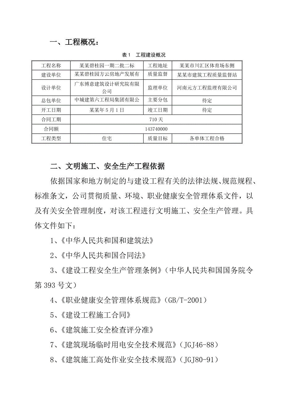 周口碧桂园一期安全文明施工专项方案.doc_第3页