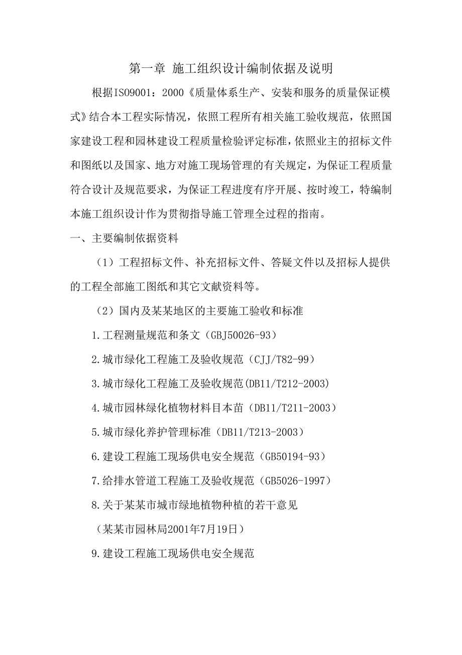 园林绿化工程施工方案1.doc_第3页