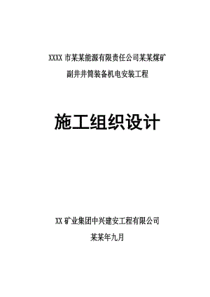 唐家会副井井筒装备安装施工组织设计.doc