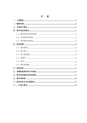 商住建筑楼群外架施工方案.doc