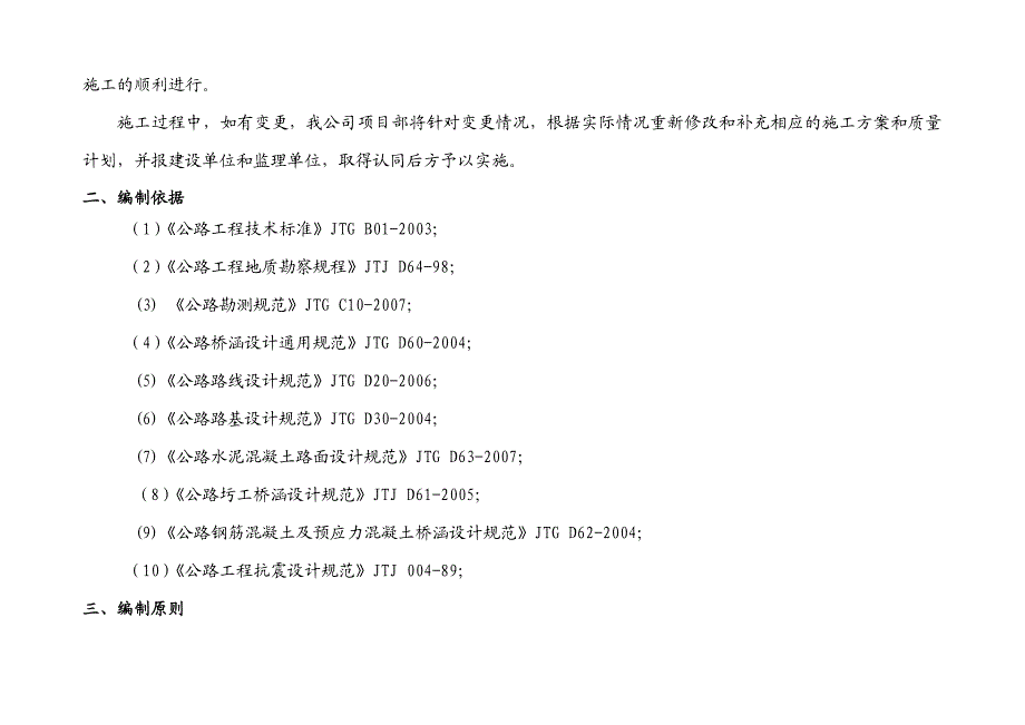 国道321线球溪至隆昌段改建工程(内江至隆昌段)施工组织设计.doc_第3页