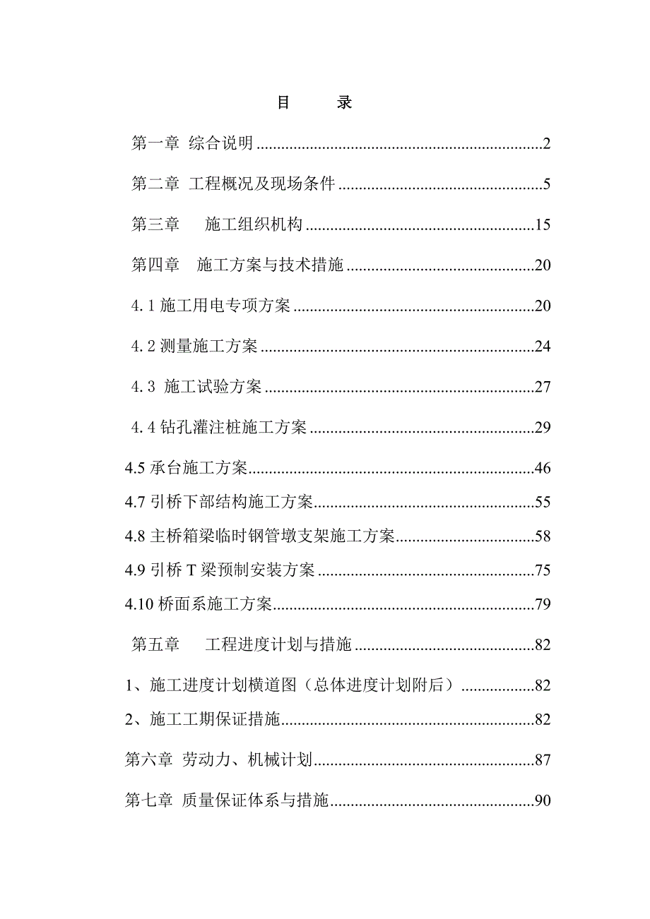 四川路桥桥梁工程有限责任公司华蓥市新华大桥项目实施性施工组织设计(9.9).doc_第1页