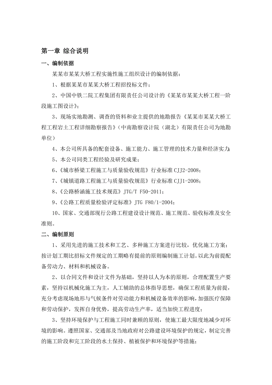 四川路桥桥梁工程有限责任公司华蓥市新华大桥项目实施性施工组织设计(9.9).doc_第3页