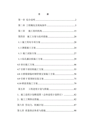 四川路桥桥梁工程有限责任公司华蓥市新华大桥项目实施性施工组织设计(9.9).doc